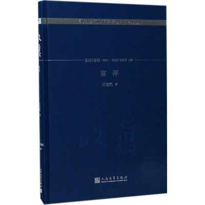 音像富萍王安忆 著