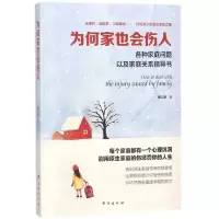 音像为何家也会伤人(各种家庭问题以及家庭关系指导书)唐以琳