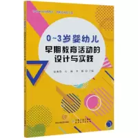 音像0-3岁婴幼儿早期教育活动的设计与实践张海燕