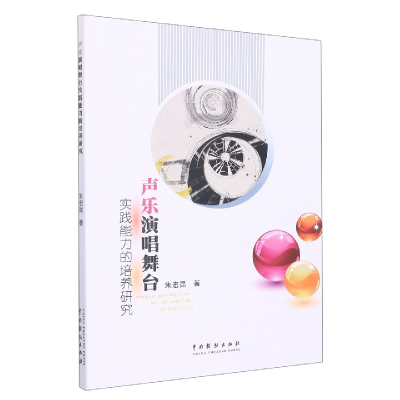 音像声乐演唱舞台实践能力的培养研究朱宏昆
