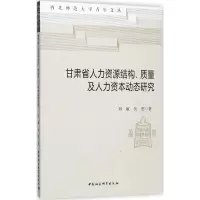 音像甘肃省人力资源结构、质量及人力资本动态研究刘敏,吴思 著
