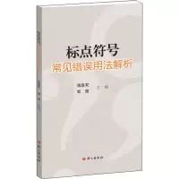 音像标点符号常见错误用法解析姚喜双,邹煜 编