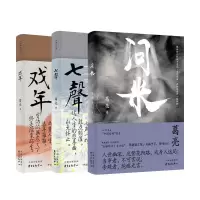 音像戏年+七声+问米共3册葛亮