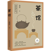 音像茶馆 大字护眼版老舍