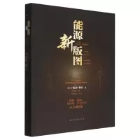 音像能源新版图(美)丹尼尔·耶金|责编:刘文国//徐粟|译者:阎志敏
