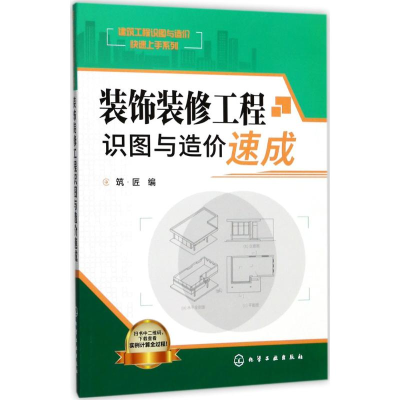音像装饰装修工程识图与造价速成筑·匠 编