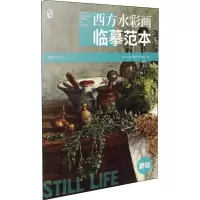 音像西方水彩画临摹范本 静物《西方水彩画临摹范本》编委会 编