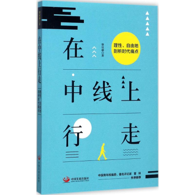 音像在中线上行走徐汉雄 著