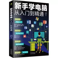 音像新手学电脑从入门到精通王凤英,郭绍义