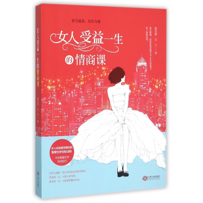 音像女人受益一生的情商课梨花颜//艾宁