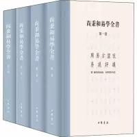 音像尚秉和易学全书(全4册)尚秉和