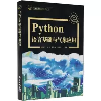 音像Python语言基础及气象应用唐晓文