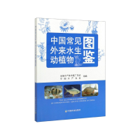 音像中国常见外来水生动植物图鉴全水技术推广总站