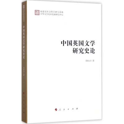 音像中国英国文学研究史论葛桂录 著