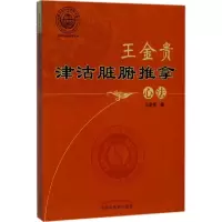 音像王金贵津沽脏腑推拿心法王金贵 著