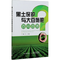 音像黑土保护与大豆施肥百问百答魏