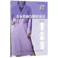 音像大衣结构与纸样设计(实用技术应用提高)孙晓宇