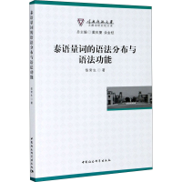 音像泰语量词的语法分布与语法功能侬常生