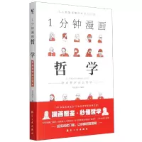 音像1分钟漫画哲学(原来哲学这么简单)编者:青蓝图书|责编:戴军杰