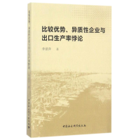 音像比较优势、异质企业与出口生产率悖论李建萍 著