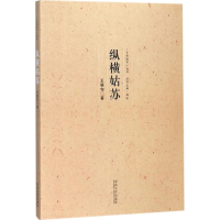 音像纵横姑苏王稼句 著;薛冰 丛书主编