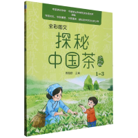 音像全彩图文探秘中国茶少儿版(1—3)周智修