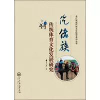 音像仡佬族传统体育文化发展研究黄正廪 著
