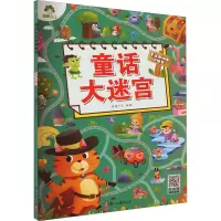 音像童话大迷宫爱德少儿编