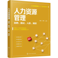 音像人力资源管理 招聘、面试、入职、离职杨娟、郭梅 主编