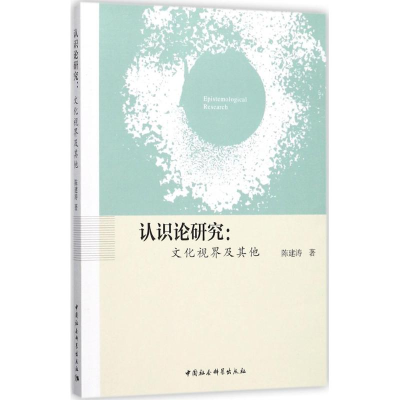 音像认识论研究陈建涛 著