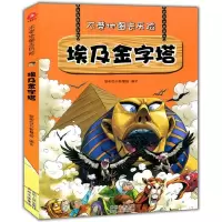 音像埃及金字塔聪明豆与智慧妞 著