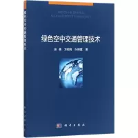 音像绿色空中交通管理技术田勇,万莉莉,叶博嘉 著