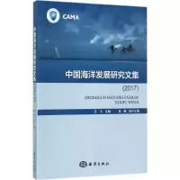 音像中国海洋发展研究文集.2017王飞,高艳 主编