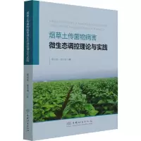 音像土传菌物病害微生态调控理论与实践康业斌,成玉梅 编