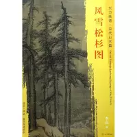 音像风雪松杉图(宋)李山 绘