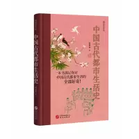 音像中国古代都市生活史阎崇年