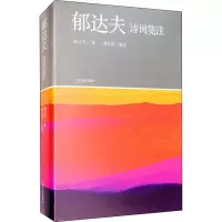 音像郁达夫诗词笺注郁达夫