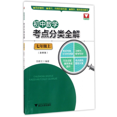 音像初中数学考点分类全解(7上浙教版)李静文