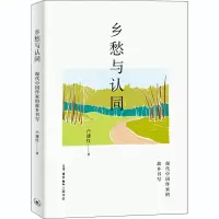 音像乡愁与认同 现代中作故乡书写卢建红