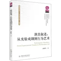 音像演出叙述:从实验戏剧到行为艺术潘鹏程
