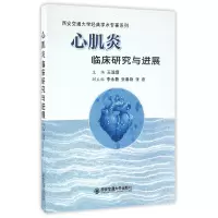 音像心肌炎临床研究与进展/西安交通大学经典学术专著系列王聪霞