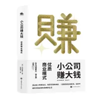 音像小公司赚大钱:优质商业模式[日]中村裕昭著人天兀鲁思出品