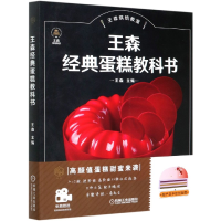音像王森经典蛋糕教科书(王森烘焙教室)王森
