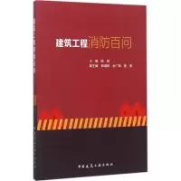 音像建筑工程消防百问陈硕 主编