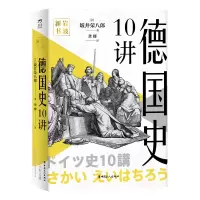 音像岩波新书:德国史10讲(日)坂井荣八郎
