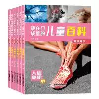 音像装在口袋里儿童百科 趣味常识(全6册)孙静 编