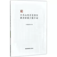 音像山西省委校图书馆藏古籍目录本书委员会 编
