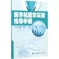 音像医学机能学实验指导手册郭磊 主编
