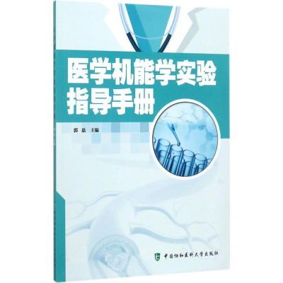 音像医学机能学实验指导手册郭磊 主编
