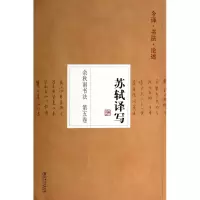 音像余秋雨书法(第5卷苏轼译写)余秋雨 编著